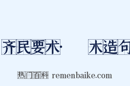 齐民要术·榞木造句是什么意思的图片